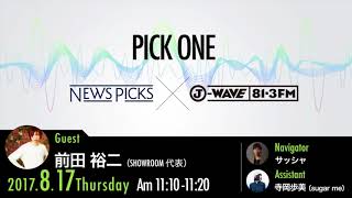 NewsPicks×J-WAVE【PICK ONE】（ゲスト：前田裕二氏）