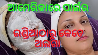 ସମସ୍ତେ ଗଲୁ ପାର୍ଲର | ଆମେରିକାରେ ପାର୍ଲର କେମିତି ଆଉ କଣ ସବୁ ସୁବିଧା ଥାଏ | Odia Life in USA