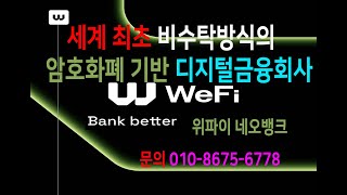 위파이네오뱅크[WEFI NEOBANK] 세계최초 비수탁방식의 암호화폐기반 디지털금융회사 [문의 010-8675-6778]