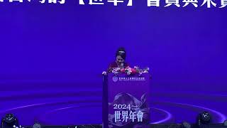 20241014 世界華人工商婦女企管協會 台北世界年會 華冠之夜暨外交部晚宴 莊住維總會長致詞