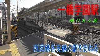 西武多摩湖線の駅を訪ねる　一橋学園駅