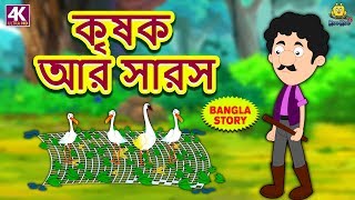 কৃষক আর সারস - The Farmer and The Stork | Rupkothar Golpo | Bangla Cartoon | Bengali Fairy Tales