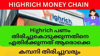 Highrich പണം തിരിച്ചുകൊടുക്കുന്നതിനെ എതിർക്കുന്നത് ആരൊക്കെ #highrichonline