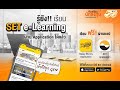 เรียน SET e-Learning ผ่าน Application ได้แล้ว | SET e-Learning