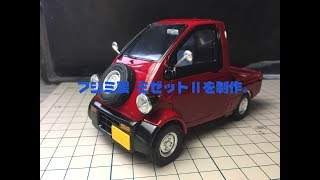 【プラモデル】 フジミ製ダイハツミゼットⅡを作成。