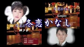 冬恋かなし     kenjiro    梓夕子　　　　coverですょ山葵