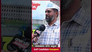 AAP Gouspeer - Tumkur City | ತುಮಕೂರು ಸರ್ಕಾರಿ ಆಸ್ಪತ್ರೆ ಅವ್ಯವಸ್ಥೆ ನೋಡಿದ್ದೀರಾ‌? | Oneindia Kannada