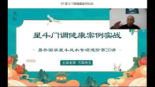 易朴国学星斗风水20  ---  星斗门调健康案例实践