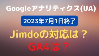 Jimdoの対応は？GoogleアナリティクスUA2023年7月1日終了　GA4対応は？