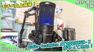 【モチベ向上施策】audio technica AT2020USB-Xがやってきた 開封\u0026音質比較【VS FIFINE K669B】