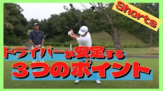 【中井ゴルフ】ドライバーのミスをなくす打ち方【ミスしない/解消/防止/ミスショット/種類/ショット/切り抜き】  #shorts