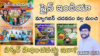 Shine India current affairs magazine analysis || షైన్ ఇండియా కరెంట్ అఫైర్స్ ఎలా చదవాలి...?