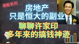 中国恒大：一直以来房地产只是恒大的副业，重金砸钱解决问题才是主业，聊聊许家印的一路搞钱神迹。恒大的这次债务危机，许老板会不会让神迹再次发生？#恒大地产#中国恒大#中國恆大#港股#许家印