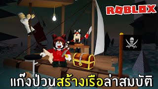 แก๊งป่วนสร้างเรือล่าสมบัติ | Roblox