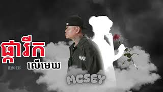 MCSEY - ផ្ការីកលើមេឃ (TouchSunNich) Remix