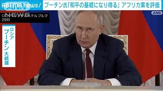 プーチン氏　アフリカ諸国の和平提案を評価　早期停戦には否定的(2023年7月30日)