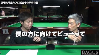 塙圭介プロ試合中の事件の話（ビリヤードプロ）