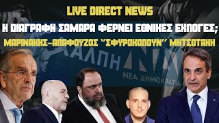 Η νέα πρόκληση στην Κάσο \u0026 η παραίτηση-''βόμβα'' στο ΥΠΕΞ-Τι θα κάνουν οι 10 Σαμαρικοί;