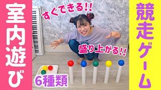 【準備なし!!】すぐできる✨簡単ゲーム6種類【競走ゲーム】