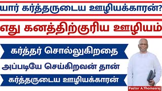 யார் கர்த்தருடைய ஊழியக்காரன்? எது கனத்திற்குரிய ஊழியம்? | Pastor A.Thomasraj