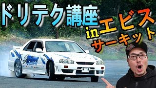 【ドリテク講座】エビスサーキットでR33とR34を使ってドリフトレッスン！ #ドリフトアカデミー