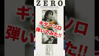 【弾いてみた】B'z-ZERO #ギター #bz #ギターソロ #弾いてみた #tak