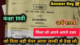 कक्षा 11वी अर्थशास्त्र वार्षिक परीक्षा पेपर उत्तर class 11th economics  varshik paper solution