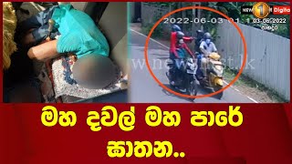 මහ දවල් මහ පාරේ ඝාතන..