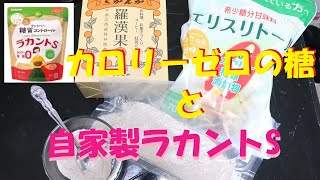 【高齢者レクリエーション】レク職人シリーズ　Part274「国からカロリーゼロと認められている”糖”とラカントSを格安自作【希少糖/羅漢果/エリスリトール】」