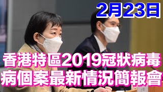 【通視直播】香港特區最新情況簡報會 新增8674宗 累積153人死亡（20220223）