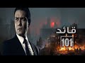 سهرة عيد الفطر مع فيلم " قائد الكتيبة 101 "💪🔥بطولة الفنان أسر ياسين