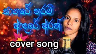 Bast sinhal song | sagare tharam | සාගරේ තරම් (cover song) @AGKMUSIC1025