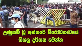 උණුසම් වූ අන්තරේ විරෝධතාවයේ සියලු දර්ශන මෙන්න