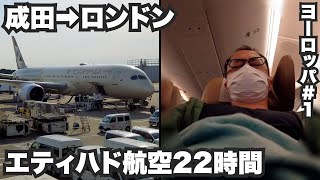 成田ロンドン33歳ひとり旅。エティハド航空で二年半ぶりに海外行ったら22時間フライトがキツすぎた。【ヨーロッパ#1】2022年6月19日〜20日