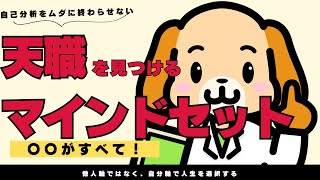 【天職のマインドセット】満足感が高い仕事を見つける最良の方法