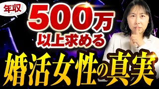 年収500万以上欲しい‼婚活女性の本音