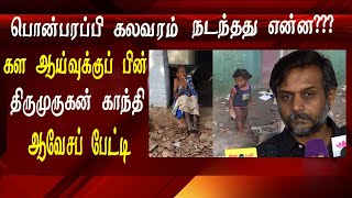 Thirumurugan Gandhi on Ponparappi violence on after visiting ponparappi village Tamil news live