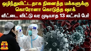 ஒழிந்துவிட்டதாக நினைத்த மக்களுக்கு கொரோனா கொடுத்த ஷாக் - வீட்டை விட்டு வர முடியாத 13 லட்சம் பேர்