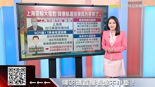 【財經推播】上海運輸大復甦！貨櫃航運強彈真的要來了… - 葉子菁 @57ETFN