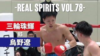 Full Fight / 三輪珠輝 vs 烏野遼 / Tamaki Miwa vs Ryo Karasuno -REAL SPIRITS vol.78-