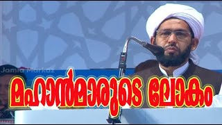 Dr.Abdul Hakeem Azhari ഡോ: അബ്ദുൽ ഹഖീം അസ്ഹരിയുടെ കിടിലൻ പ്രഭാശണം  മഹാന്മ