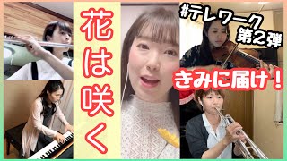 【テレワーク】きみに届け！花は咲く５人で演奏してみた【リモート】