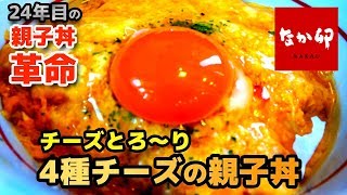 【なか卯】チーズとろ～り「4種チーズの親子丼（特盛）」なか卯24年目の親子丼革命！＜期間限定＞