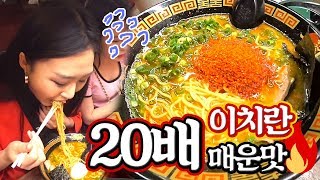 일본 이치란 라멘 🔥20배🔥 매운맛 먹방 Spicy Ramen Mukbang