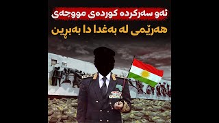 ئەو سەرکردە کوردەی مووچەی هەرێمی لە بەغدا دا بەبڕین