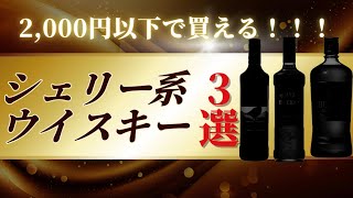 2,000円以下のコスパ最強シェリー系ウイスキーはこれだ！！🥃