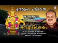 ഉത്തുംഗ ഹിമവൽ.. നെയ്യഭിഷേകം ayyappa devotional songs malayalam old devotional songs hindu