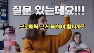 그래서 크로매틱 연습 하라고?말라고?