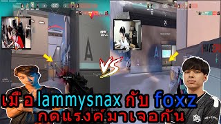 Valorant  lammysnax กับ foxz กดแรงค์มาเจอกัน