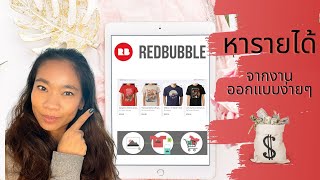 หารายได้ จากขายงานออกแบบง่ายๆ บนเว็บ Redbubble วิธีทำ Step by step ฟรีๆ